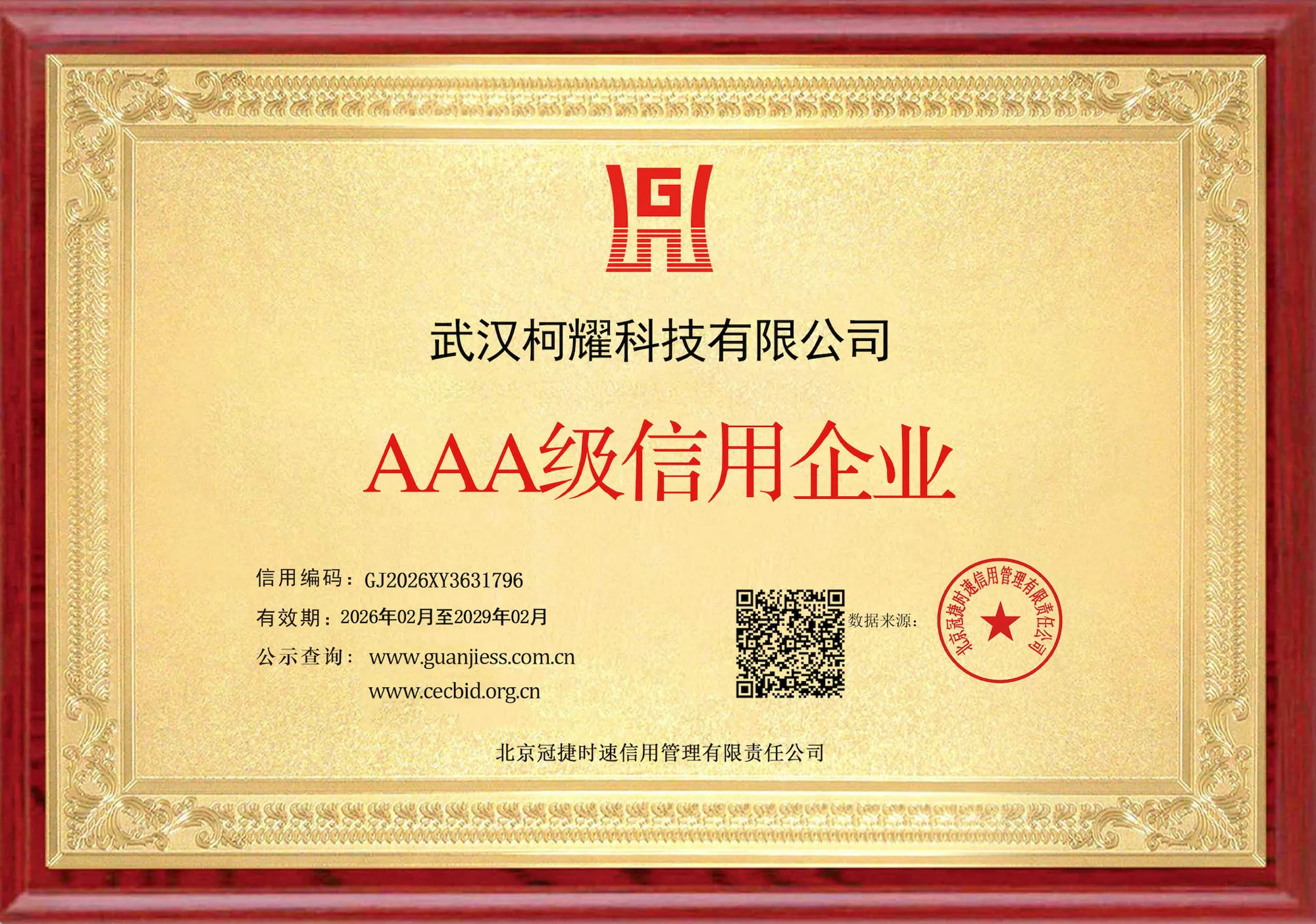 武汉柯耀科技 AAA 级信用企业牌匾