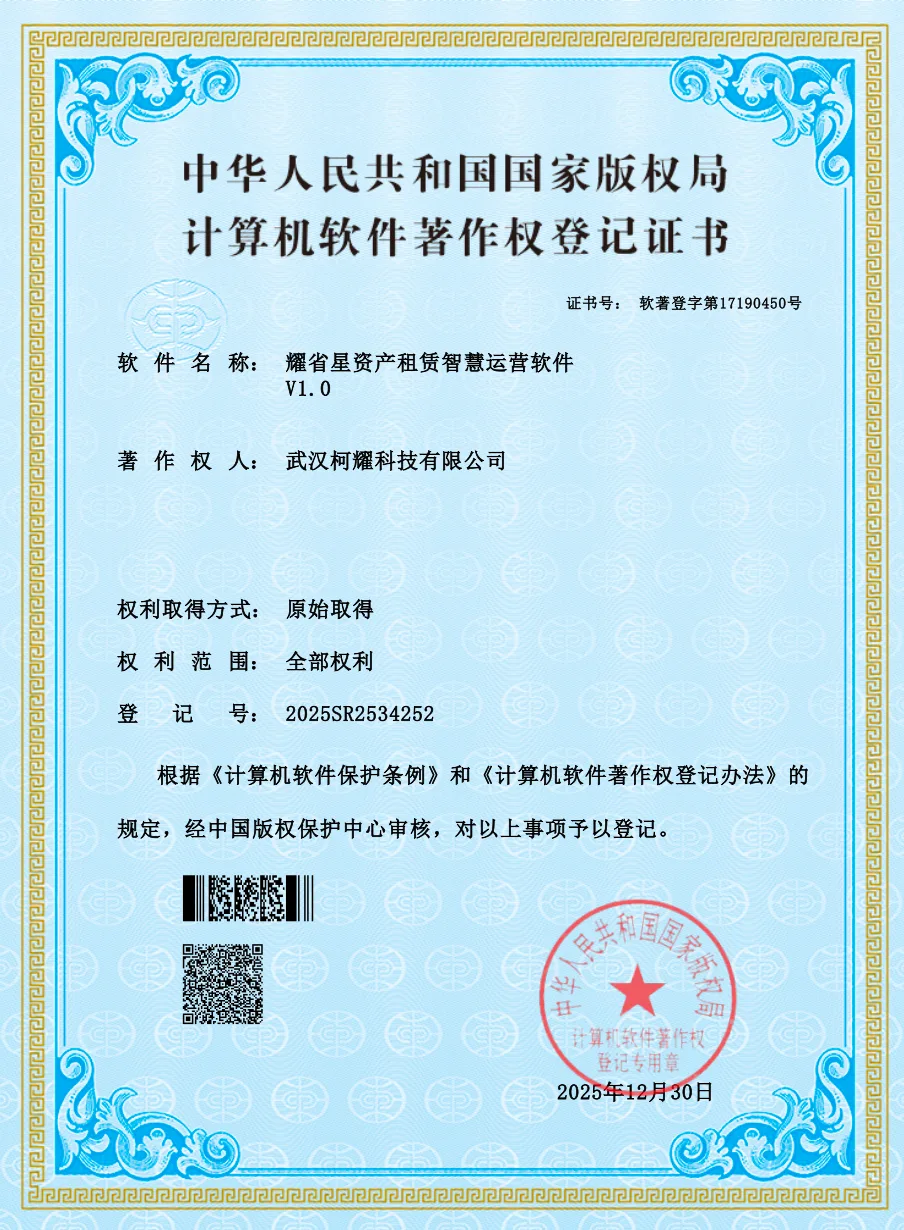 耀省星资产租赁智慧运营软件 软件著作权登记证书