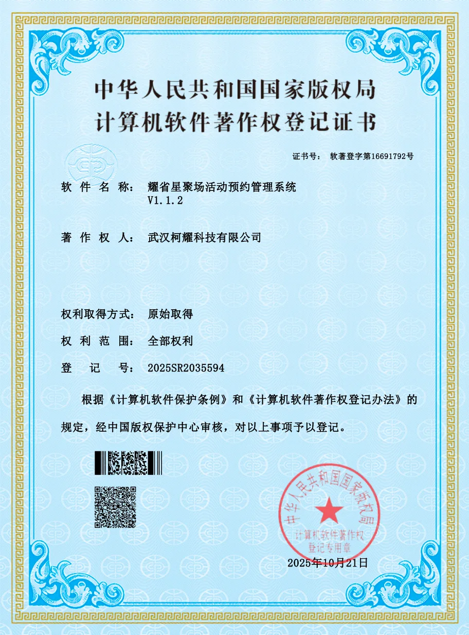 耀省星聚场活动预约管理系统 软件著作权登记证书
