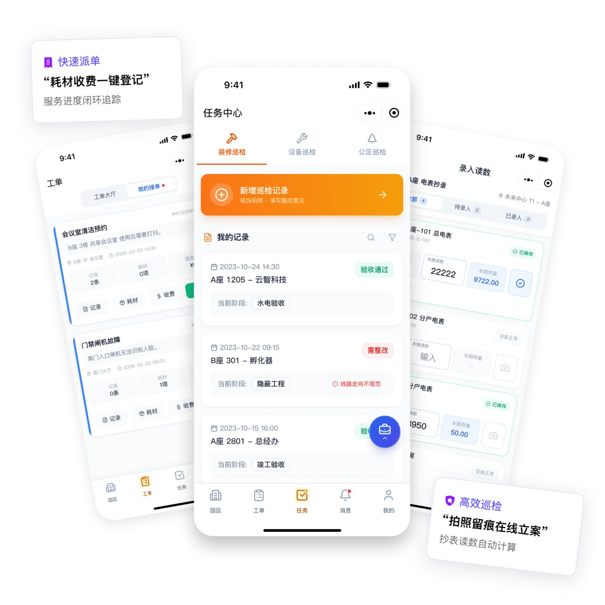 物业端小程序——任务中心、工单、现场巡检、抄表