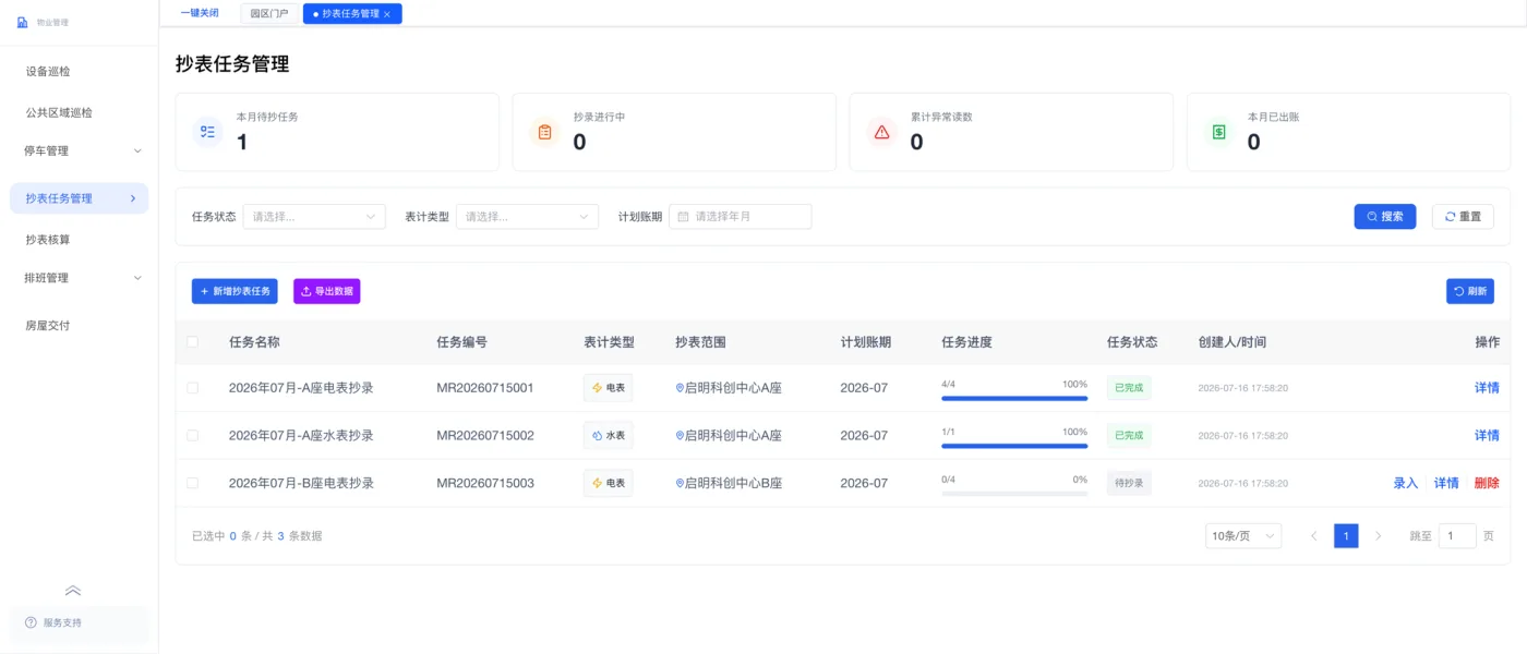 抄表任务管理界面